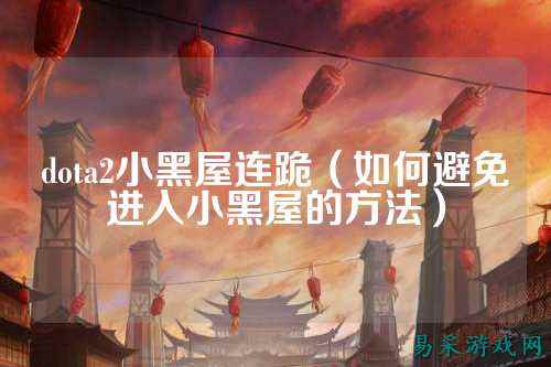 dota2小黑屋连跪（如何避免进入小黑屋的方法）