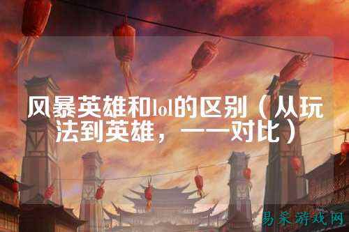 风暴英雄和lol的区别（从玩法到英雄，一一对比）