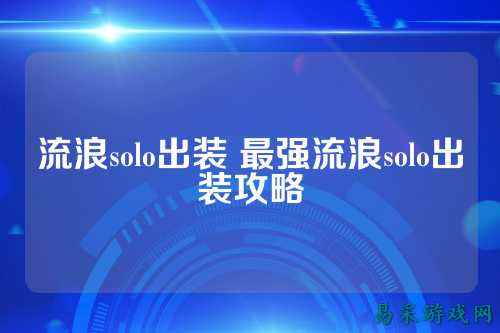 流浪solo出装 最强流浪solo出装攻略