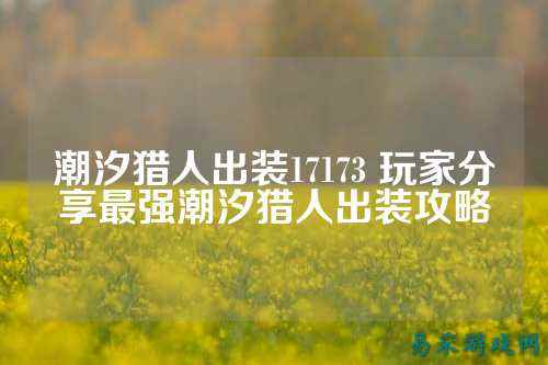 潮汐猎人出装17173 玩家分享最强潮汐猎人出装攻略