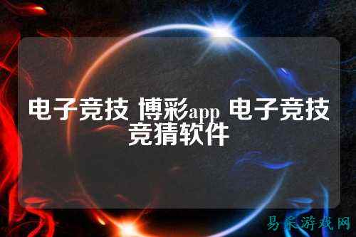 电子竞技 博彩app 电子竞技竞猜软件