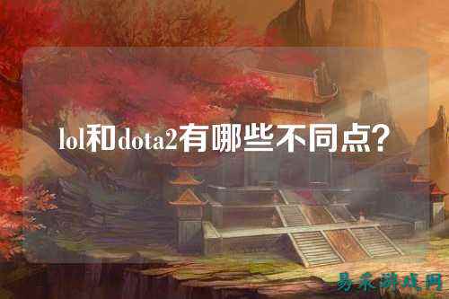 lol和dota2有哪些不同点？