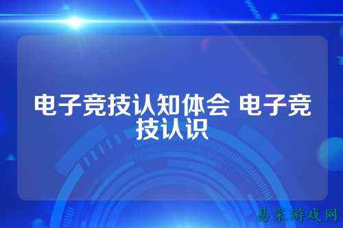 电子竞技认知体会 电子竞技认识