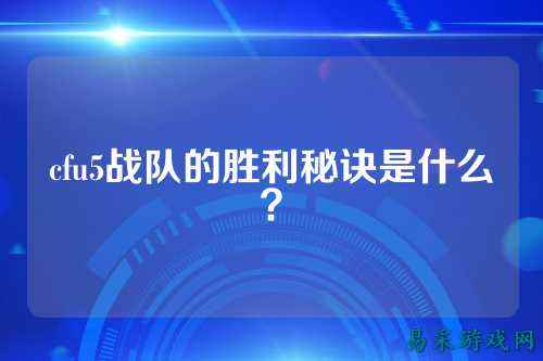 cfu5战队的胜利秘诀是什么？