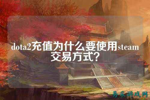 dota2充值为什么要使用steam交易方式?