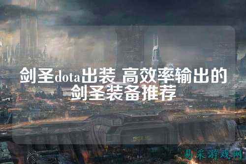 剑圣dota出装 高效率输出的剑圣装备推荐