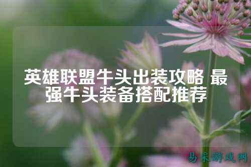 英雄联盟牛头出装攻略 最强牛头装备搭配推荐
