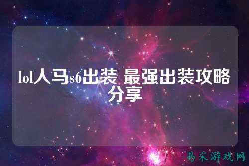 lol人马s6出装 最强出装攻略分享