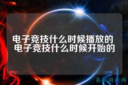 电子竞技什么时候播放的 电子竞技什么时候开始的
