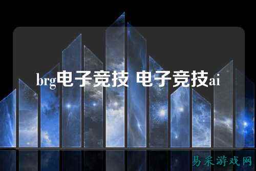 brg电子竞技 电子竞技ai