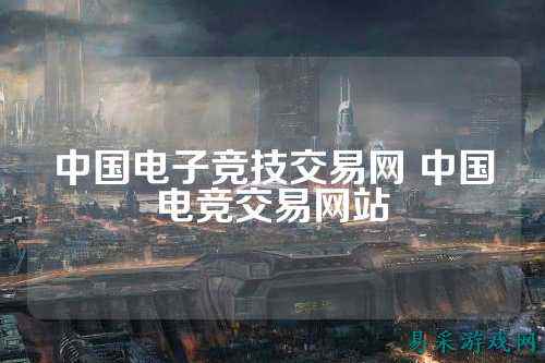 中国电子竞技交易网 中国电竞交易网站