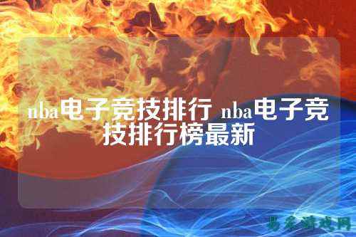 nba电子竞技排行 nba电子竞技排行榜最新