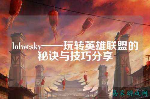 lolwesky——玩转英雄联盟的秘诀与技巧分享