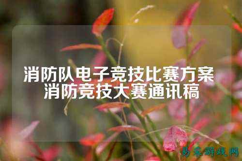 消防队电子竞技比赛方案 消防竞技大赛通讯稿