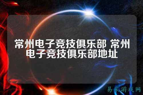 常州电子竞技俱乐部 常州电子竞技俱乐部地址