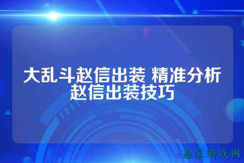 大乱斗赵信出装 精准分析赵信出装技巧