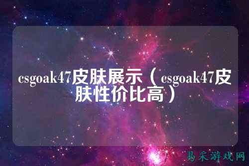 csgoak47皮肤展示(csgoak47皮肤性价比高)