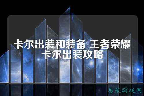 卡尔出装和装备 王者荣耀卡尔出装攻略