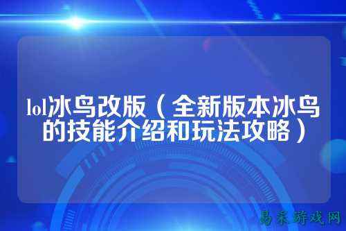 lol冰鸟改版(全新版本冰鸟的技能介绍和玩法攻略)
