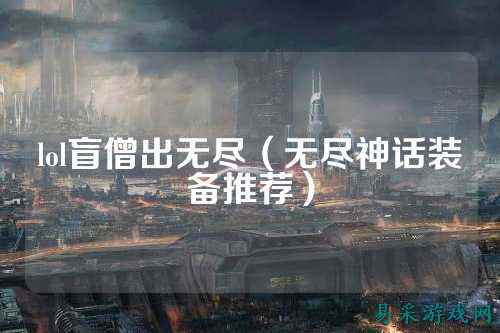 lol盲僧出无尽(无尽神话装备推荐)