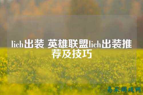 lich出装 英雄联盟lich出装推荐及技巧