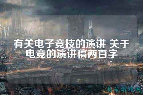 有关电子竞技的演讲 关于电竞的演讲稿两百字