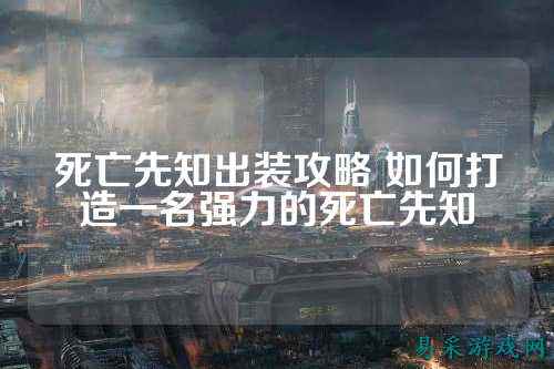 死亡先知出装攻略 如何打造一名强力的死亡先知