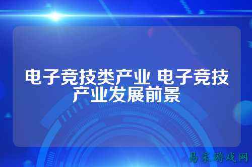 电子竞技类产业 电子竞技产业发展前景