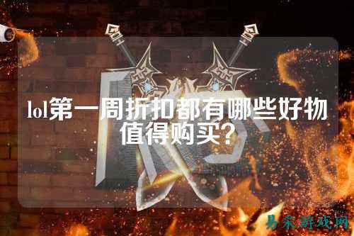 lol第一周折扣都有哪些好物值得购买?