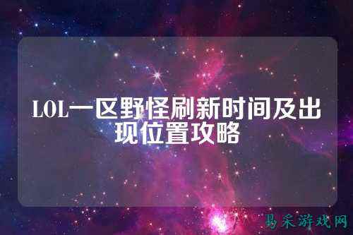 LOL一区野怪刷新时间及出现位置攻略
