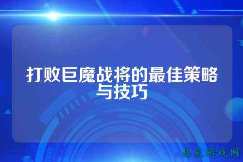 打败巨魔战将的最佳策略与技巧