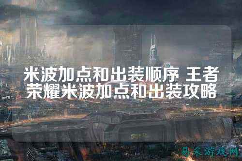 米波加点和出装顺序 王者荣耀米波加点和出装攻略