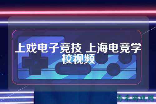 上戏电子竞技 上海电竞学校视频