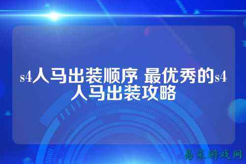 s4人马出装顺序 最优秀的s4人马出装攻略