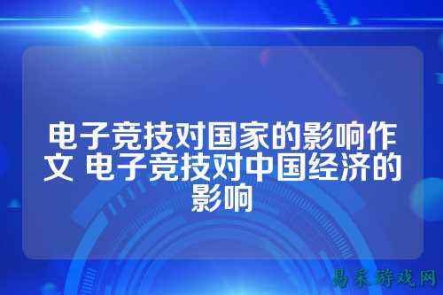 电子竞技对国家的影响作文 电子竞技对中国经济的影响