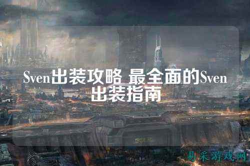 Sven出装攻略 最全面的Sven出装指南
