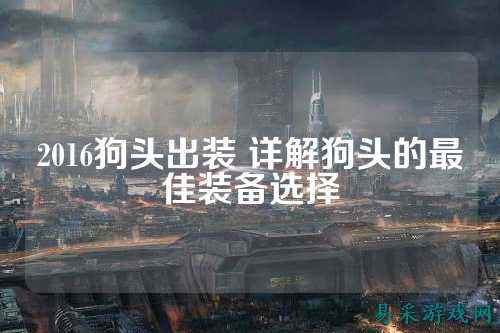 2016狗头出装 详解狗头的最佳装备选择