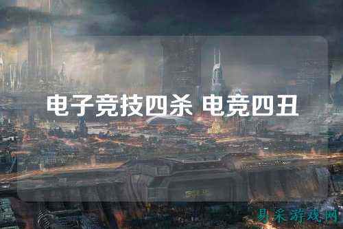 电子竞技四杀 电竞四丑