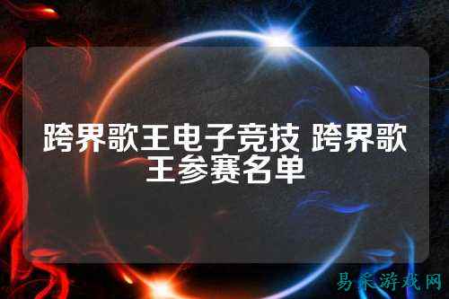 跨界歌王电子竞技 跨界歌王参赛名单