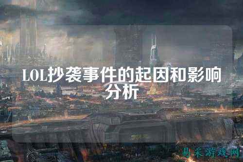 LOL抄袭事件的起因和影响分析