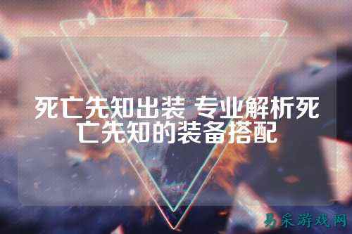 死亡先知出装 专业解析死亡先知的装备搭配