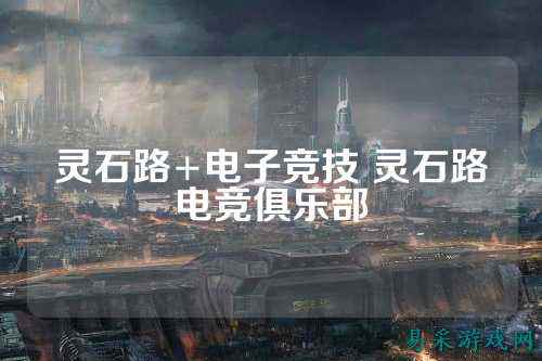 灵石路+电子竞技 灵石路电竞俱乐部