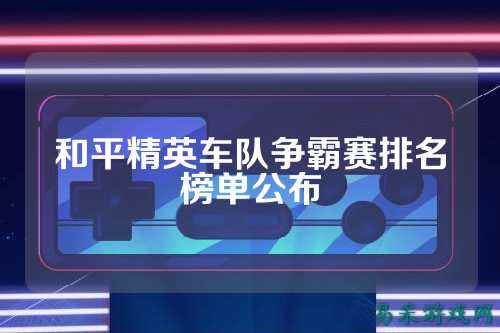 和平精英车队争霸赛排名榜单公布