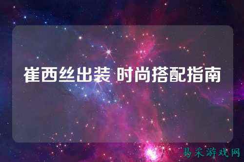 崔西丝出装 时尚搭配指南
