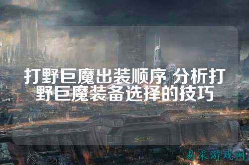 打野巨魔出装顺序 分析打野巨魔装备选择的技巧