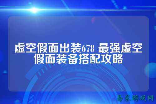 虚空假面出装678 最强虚空假面装备搭配攻略