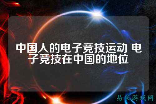 中国人的电子竞技运动 电子竞技在中国的地位