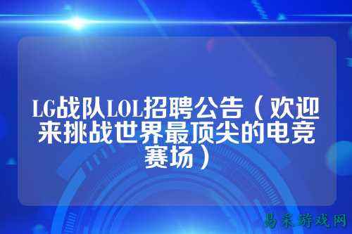 LG战队LOL招聘公告（欢迎来挑战世界最顶尖的电竞赛场）