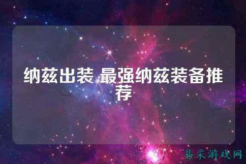 纳兹出装 最强纳兹装备推荐