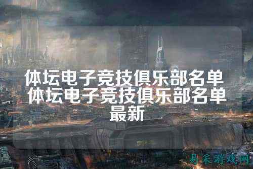 体坛电子竞技俱乐部名单 体坛电子竞技俱乐部名单最新